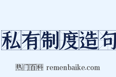 私有制度造句是什么意思的图片
